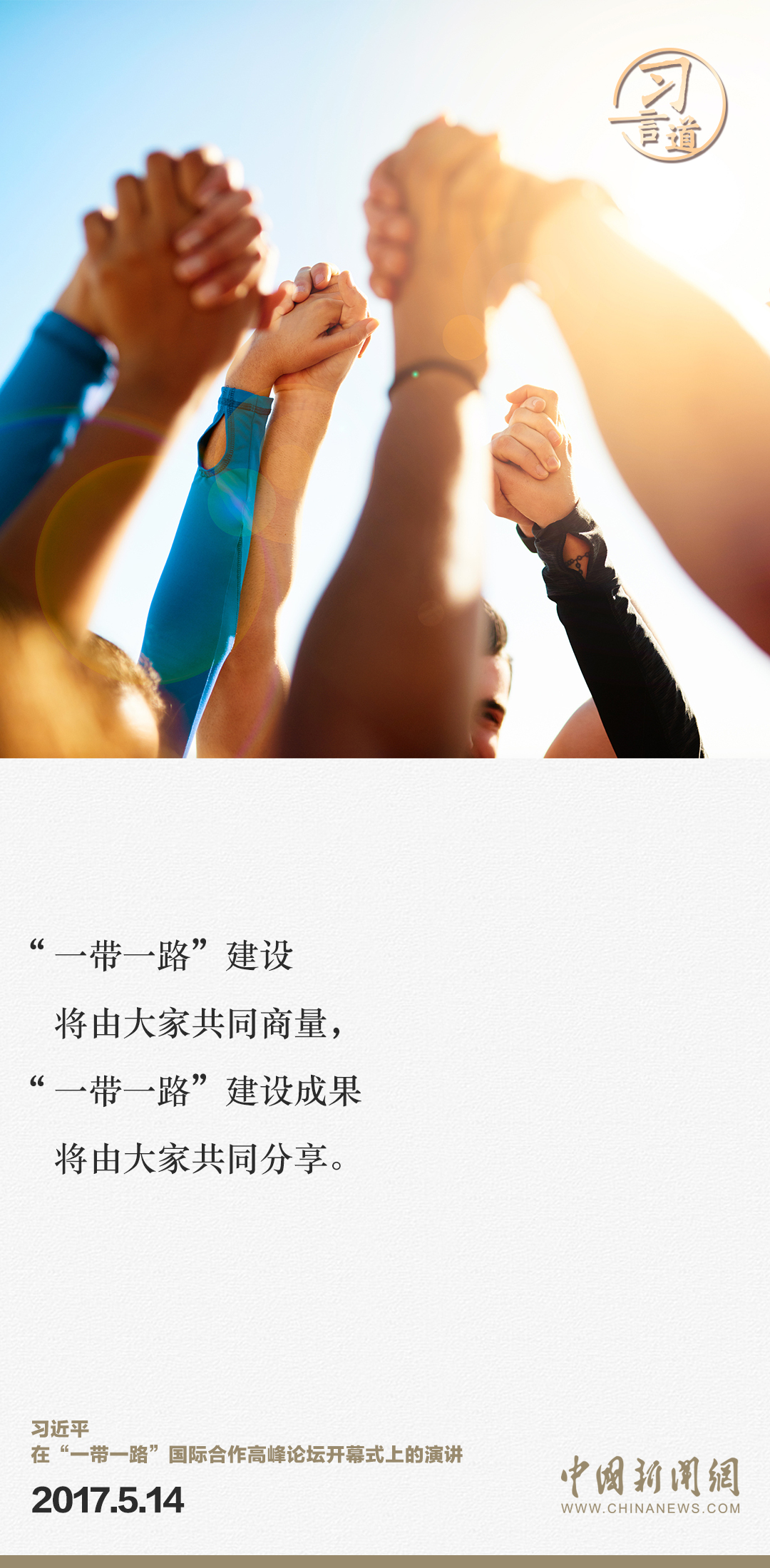 【大道共通】習言道｜“一帶一路”倡議來自中國，但成效惠及世界
