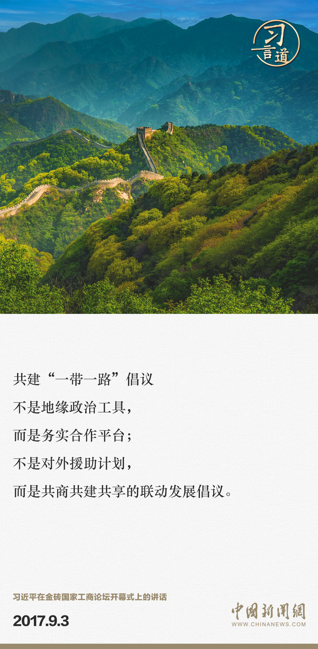 【大道共通】習言道｜“一帶一路”倡議來自中國，但成效惠及世界