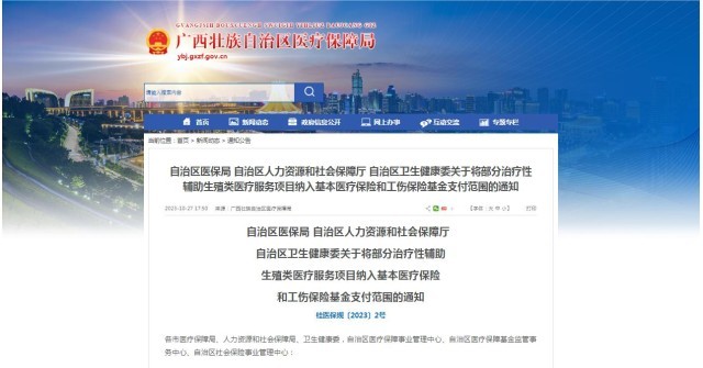 廣西醫(yī)保局發(fā)布通知，11月1日起，將部分治療性輔助生殖類醫(yī)療服務項目納入基本醫(yī)療保險和工傷保險基金支付范圍。