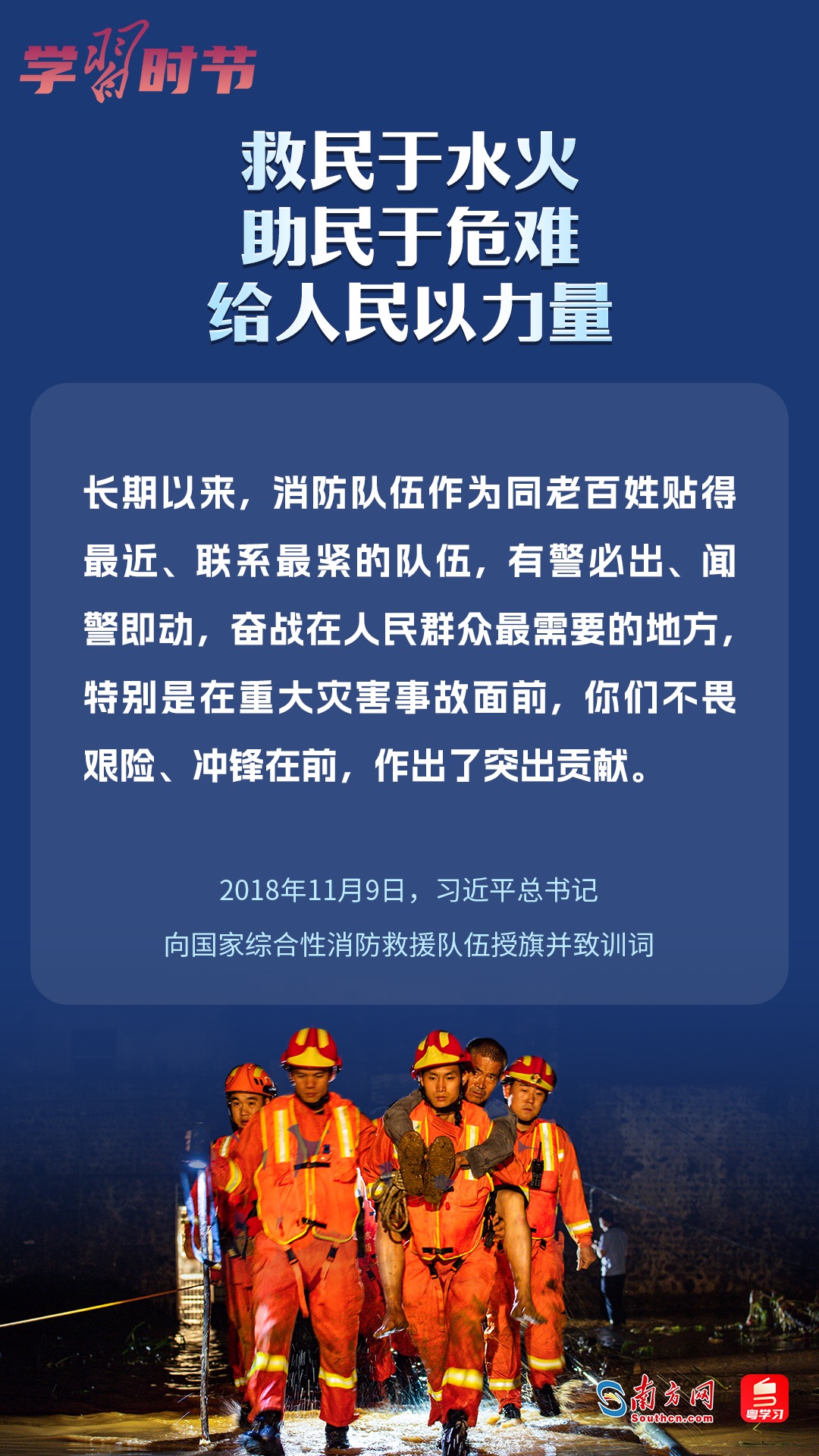 學(xué)習(xí)時節(jié)｜“救民于水火，助民于危難，給人民以力量”