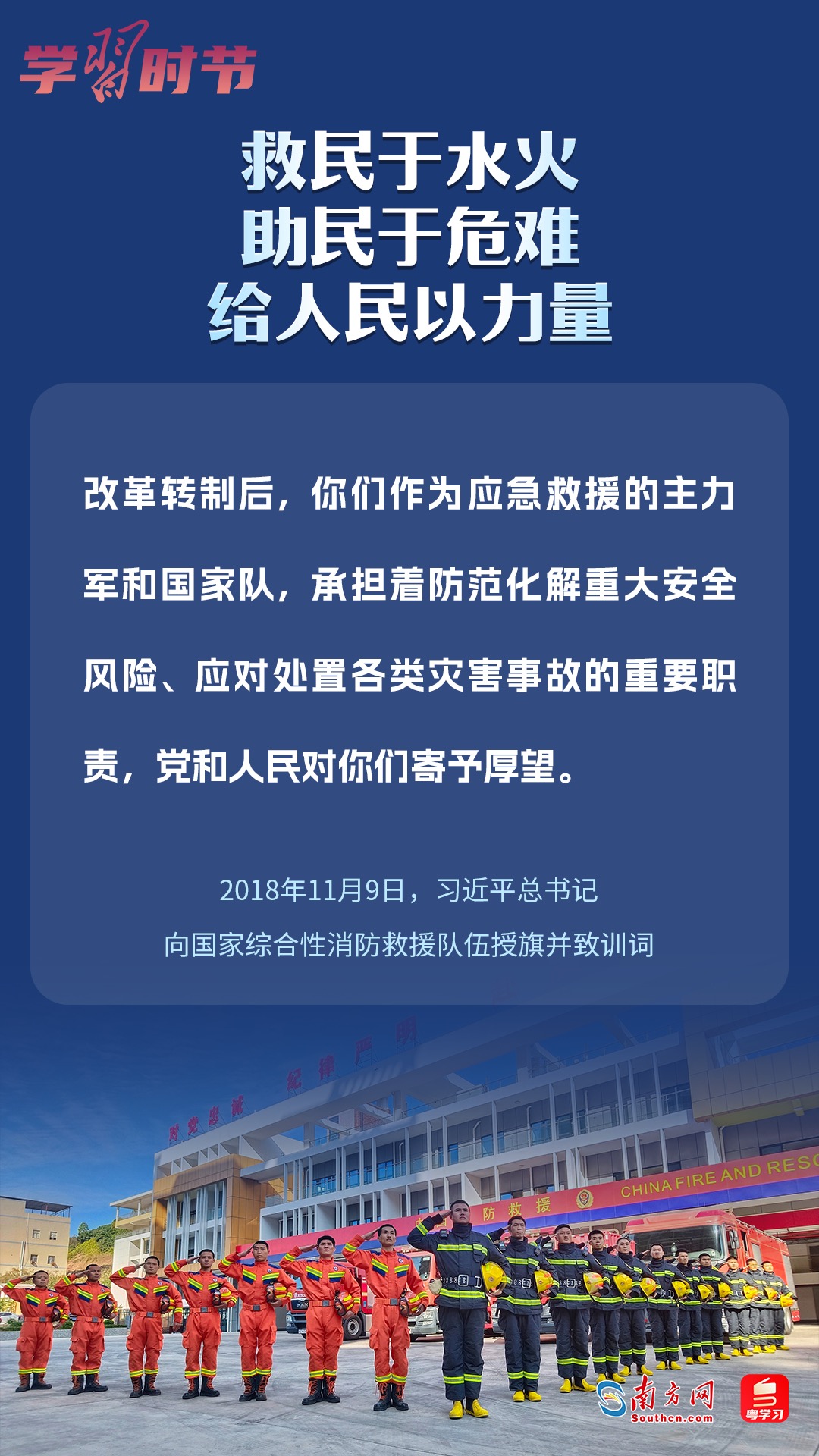 學(xué)習(xí)時節(jié)｜“救民于水火，助民于危難，給人民以力量”