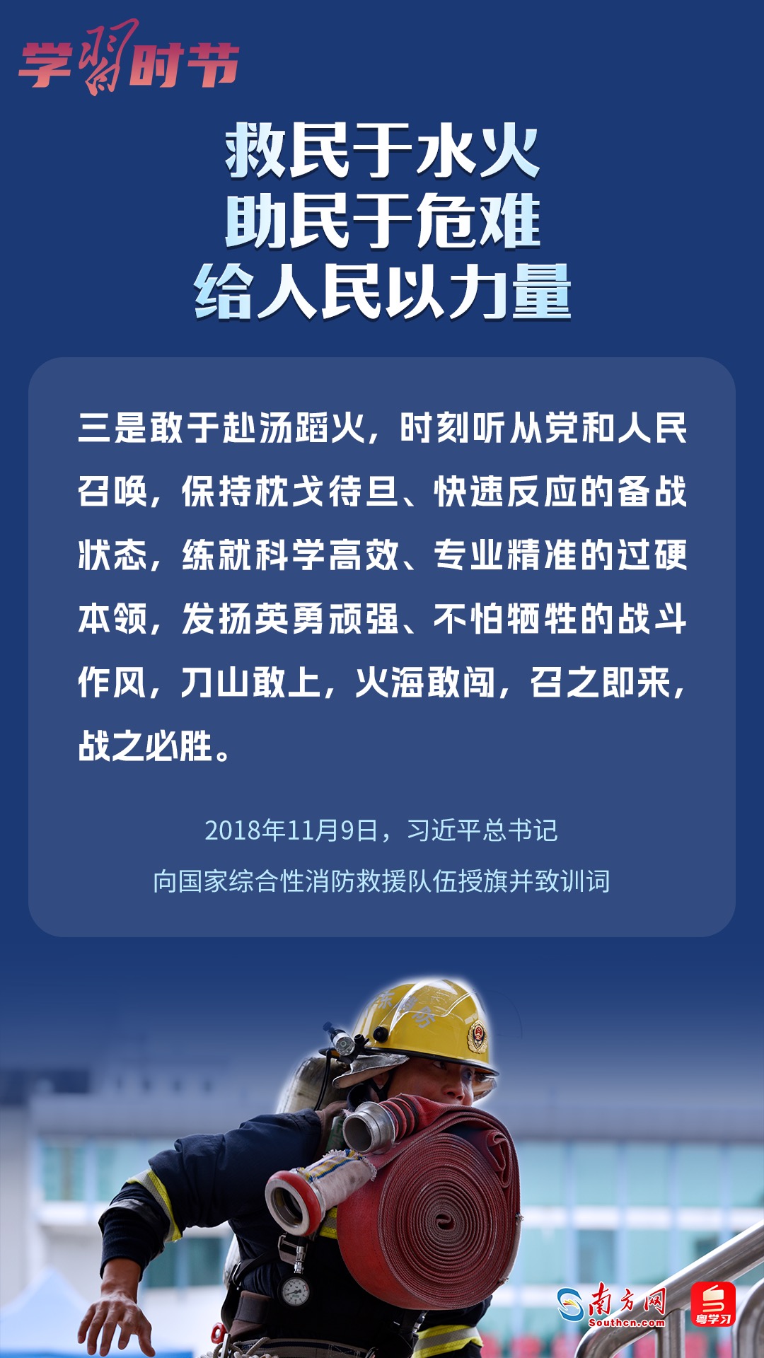 學(xué)習(xí)時節(jié)｜“救民于水火，助民于危難，給人民以力量”