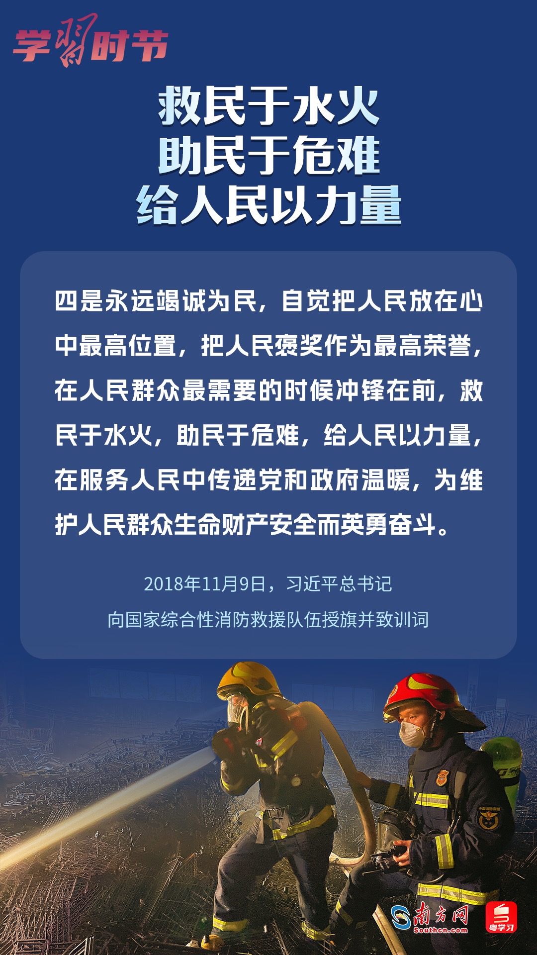 學(xué)習(xí)時節(jié)｜“救民于水火，助民于危難，給人民以力量”