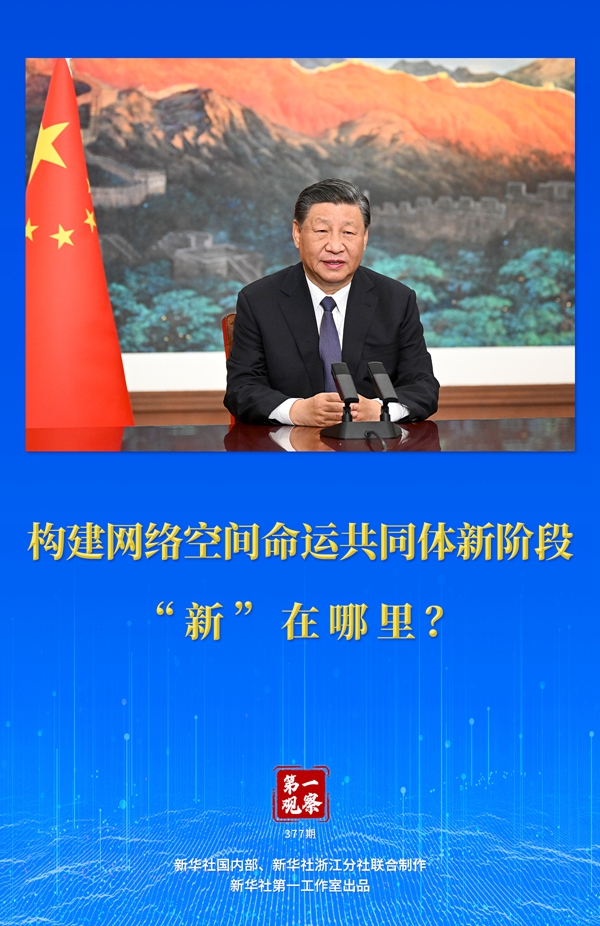 第一觀察丨構(gòu)建網(wǎng)絡(luò)空間命運(yùn)共同體新階段“新”在哪里？