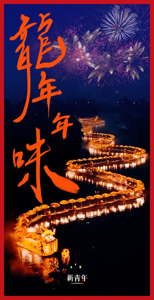 來(lái)點(diǎn)兒，龍年年味！