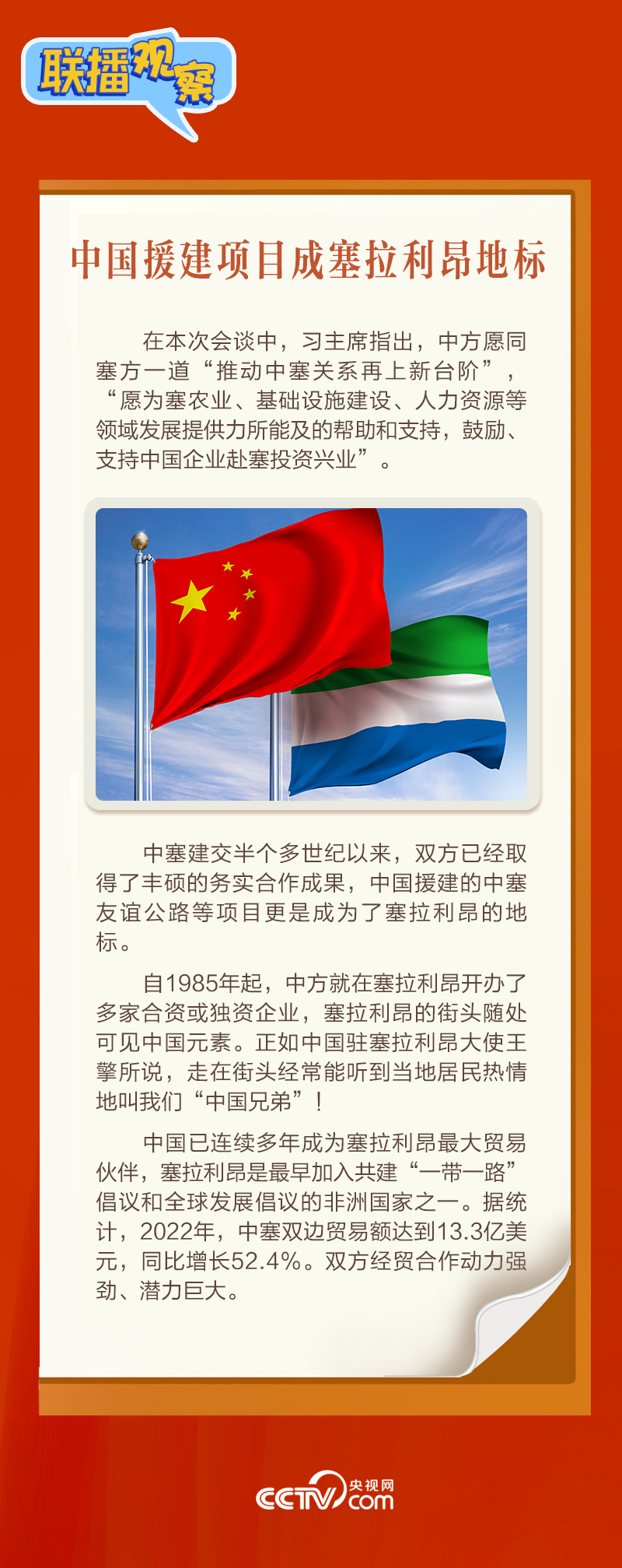聯(lián)播觀察｜“鉆石王國(guó)”老友新春來訪 中塞友誼源遠(yuǎn)流長(zhǎng)