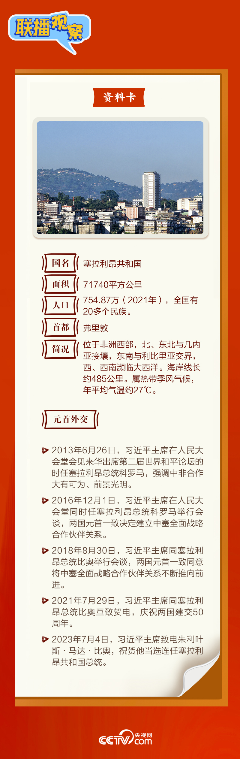 聯(lián)播觀察｜“鉆石王國(guó)”老友新春來訪 中塞友誼源遠(yuǎn)流長(zhǎng)