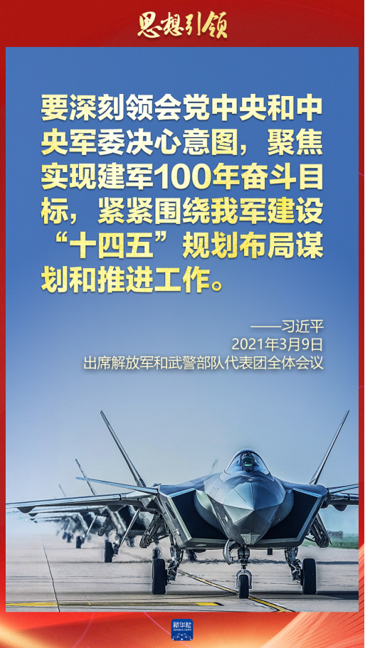 思想引領(lǐng)｜兩會上，習主席這樣談強軍之路