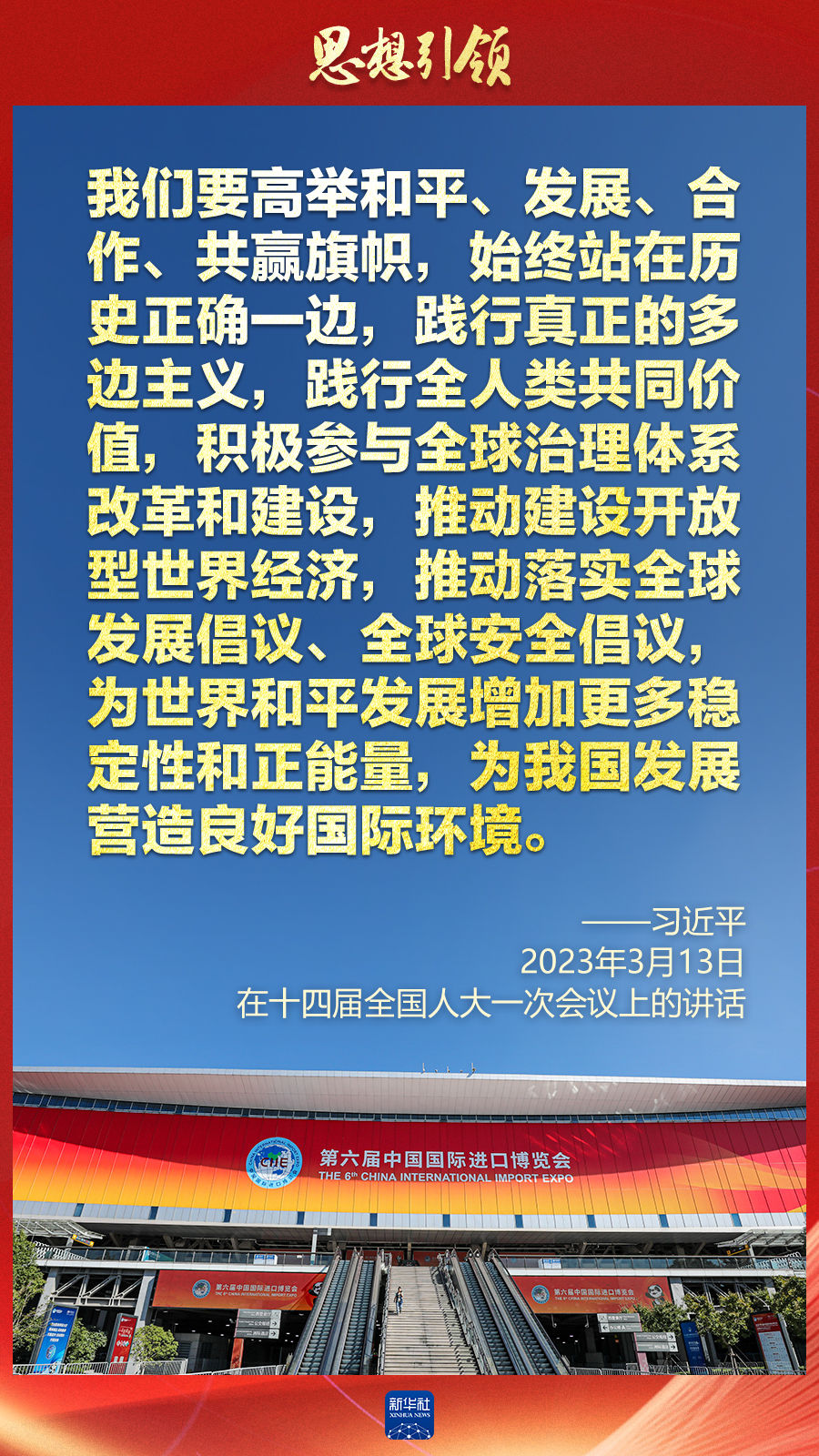 思想引領(lǐng) | 兩會上，總書記這樣談 “人類命運(yùn)共同體”