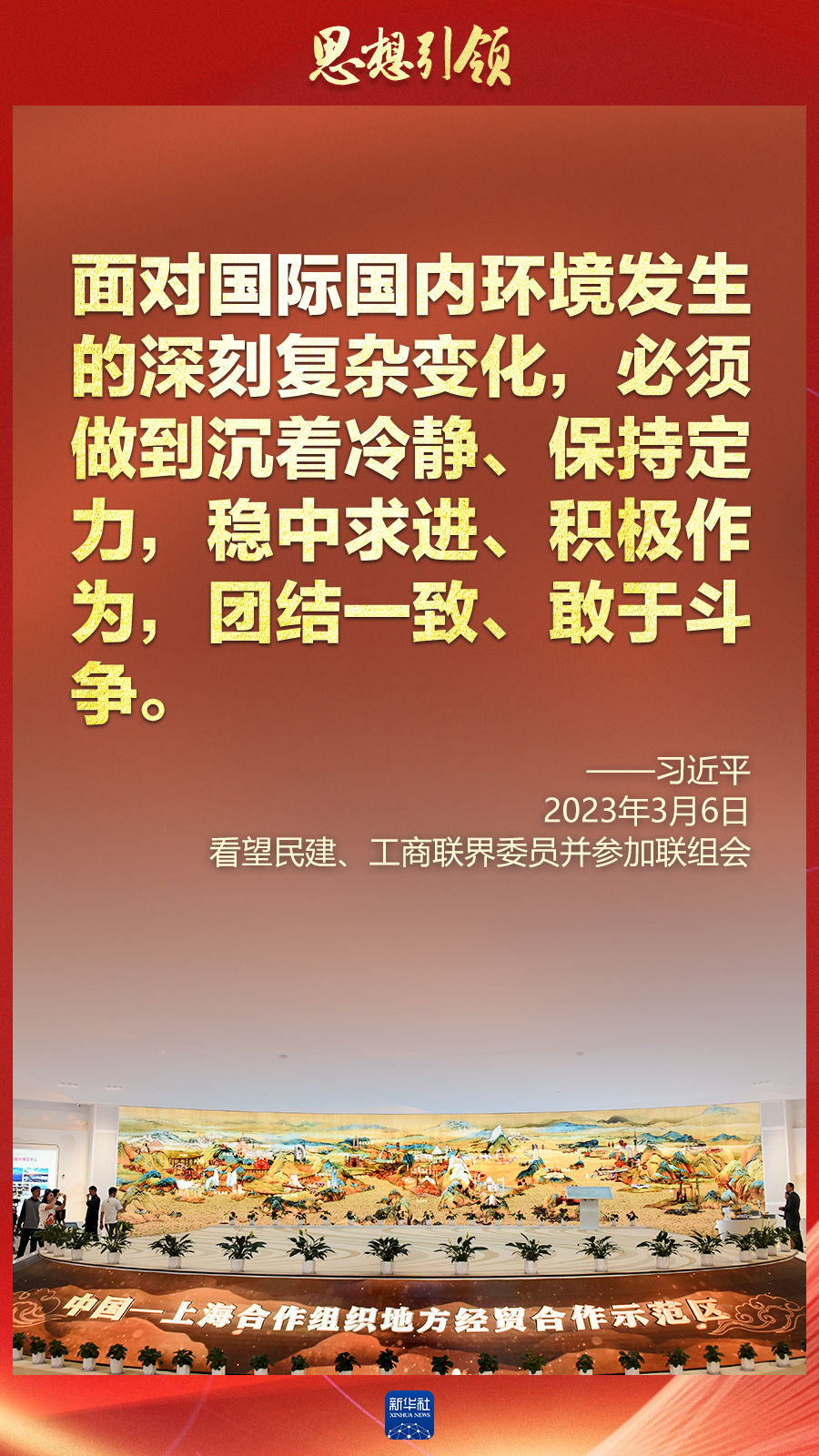 思想引領(lǐng) | 兩會上，總書記這樣談 “人類命運(yùn)共同體”
