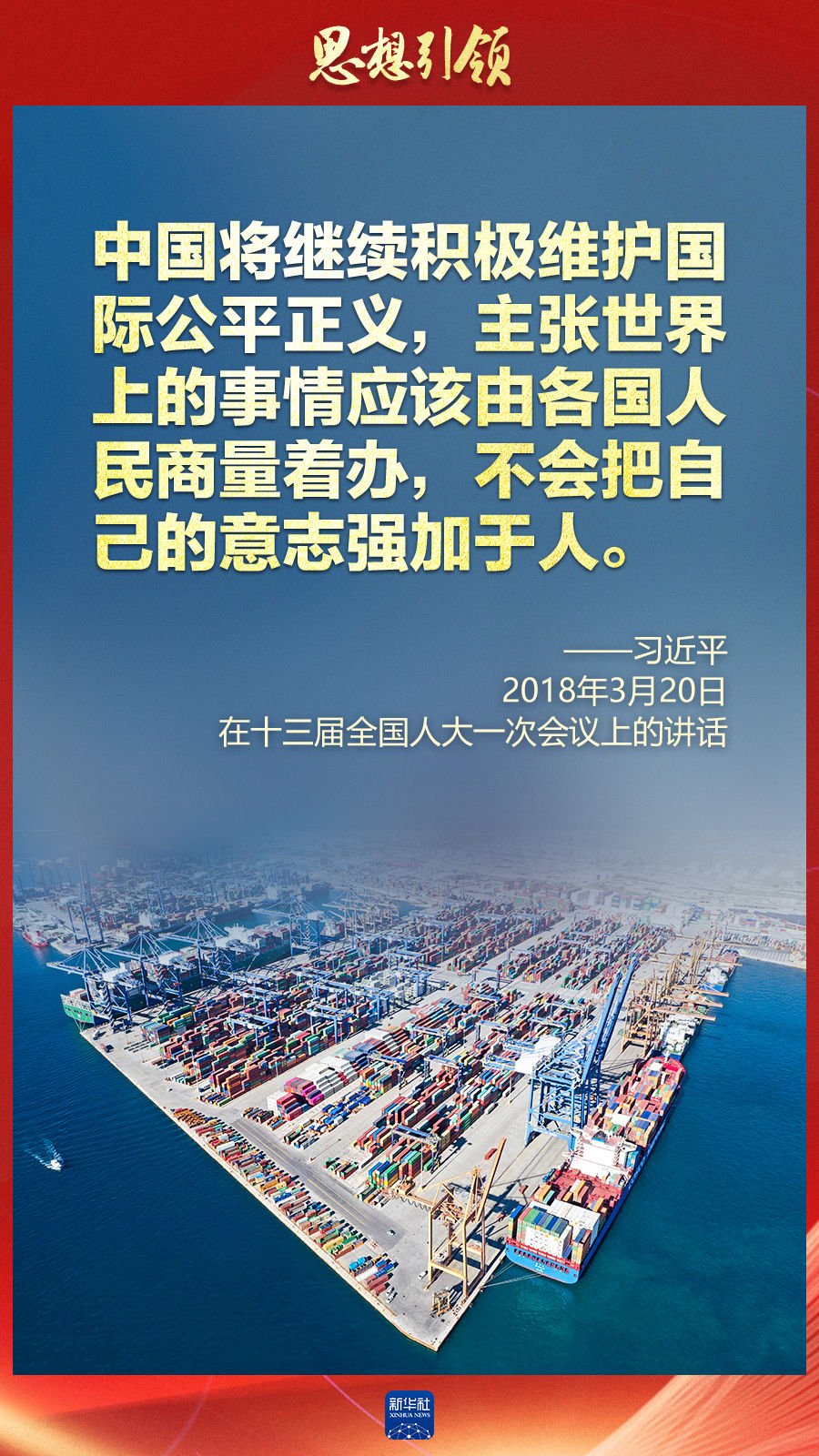 思想引領(lǐng) | 兩會上，總書記這樣談 “人類命運(yùn)共同體”