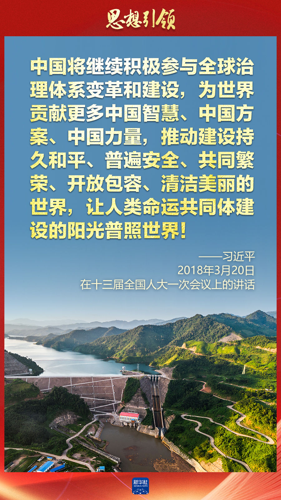 思想引領(lǐng) | 兩會上，總書記這樣談 “人類命運(yùn)共同體”