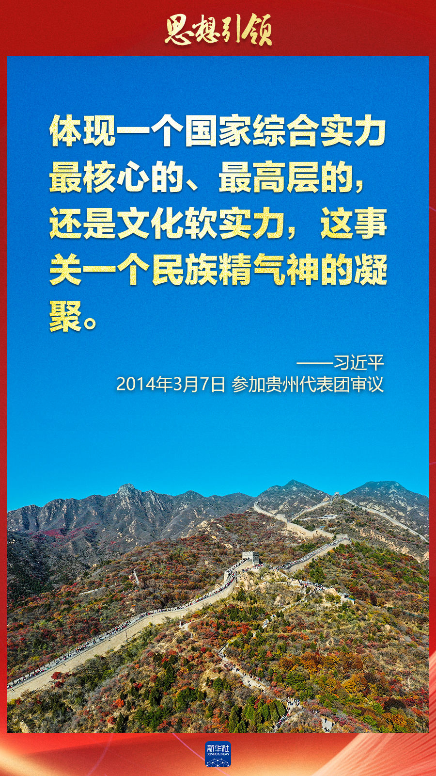 思想引領(lǐng)丨兩會上，總書記這樣談中華民族的“根”與“魂”