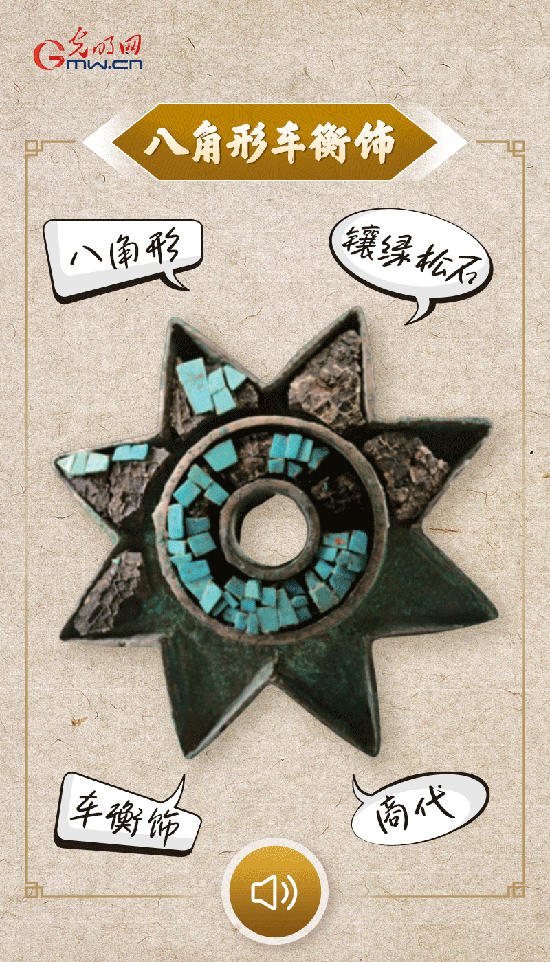 “文物會(huì)說(shuō)話”有聲海報(bào)｜這個(gè)鑲有綠松石的八角形車衡飾，是哪個(gè)時(shí)代豪車的配件？