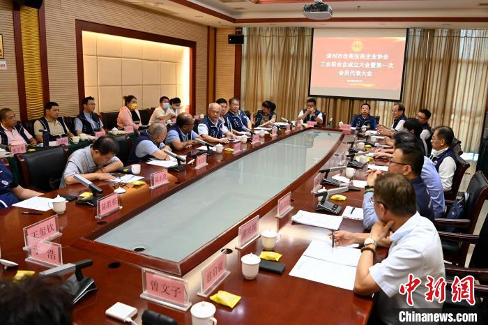 9月14日，漳州市臺(tái)商投資企業(yè)協(xié)會(huì)工會(huì)聯(lián)合會(huì)成立大會(huì)在長(zhǎng)泰區(qū)召開(kāi)。　張金川 攝