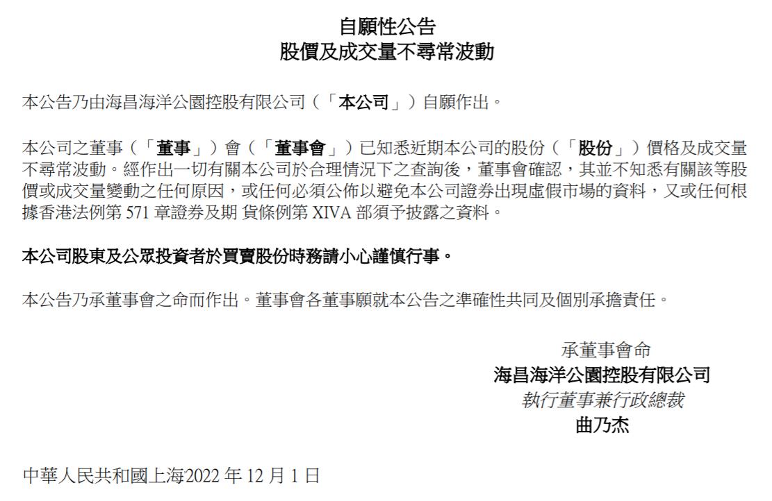 海昌海洋公園控股有限公司公告截圖。
