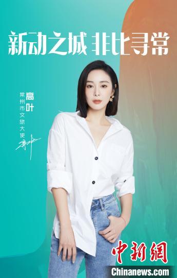 演員高葉擔(dān)綱常州文旅大使。　主辦方提供