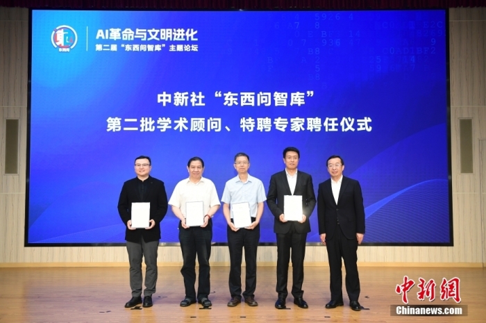 5月30日，<a target='_blank' href='/'>中新社</a>第二屆“東西問智庫”主題論壇在北京舉行，多位中外專家圍繞“AI革命與文明進(jìn)化”展開討論。圖為<a target='_blank' href='/'>中新社</a>“東西問智庫”第二批學(xué)術(shù)顧問、特聘專家聘任儀式現(xiàn)場(chǎng)。<a target='_blank' href='/'>中新社</a>記者 田雨昊 攝