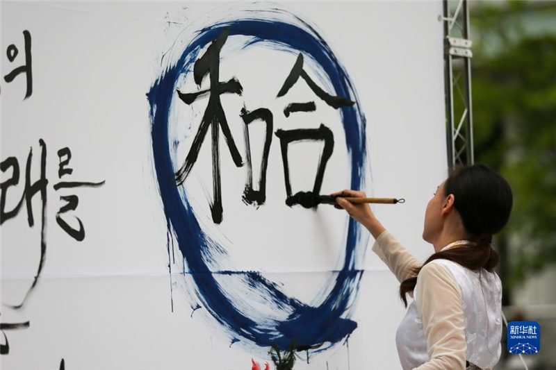 5月30日，在韓國首爾舉辦的“中日韓合作之日”慶祝活動中，表演者進行中日韓精神——2023年度漢字“和合”書法表演。新華社記者 王益亮 攝