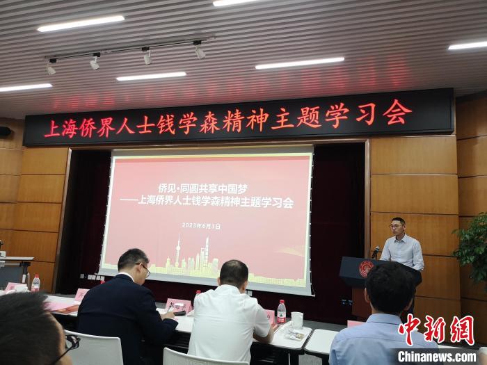 上海僑界人士錢學(xué)森精神主題學(xué)習(xí)會(huì)現(xiàn)場(chǎng)?！》队畋?攝