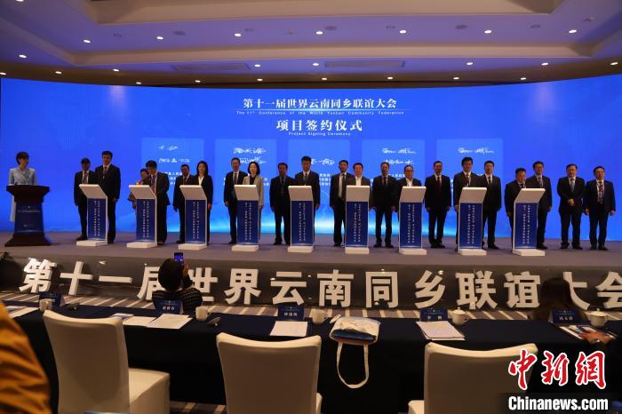 圖為第十一屆世界云南同鄉(xiāng)聯(lián)誼大會(huì)舉行了項(xiàng)目簽約儀式，共簽約17個(gè)項(xiàng)目?！〈抻澜?攝