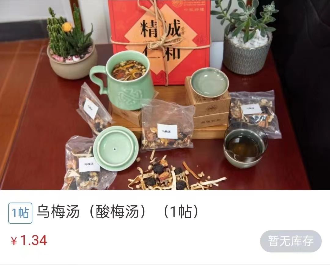 浙江省中醫(yī)院1.34元/帖的酸梅湯斷貨。 截圖自浙江省中醫(yī)院微信公眾號。