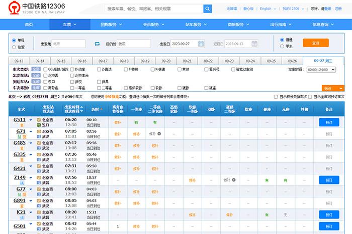 9月27日，由北京出發(fā)到武漢的部分車票已經(jīng)售罄。