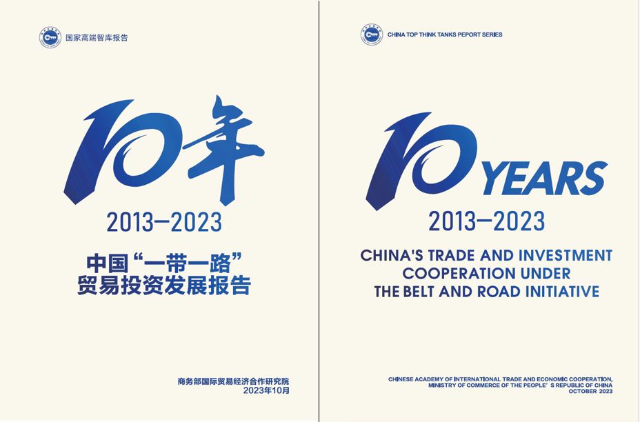 《中國“一帶一路”貿(mào)易投資發(fā)展報告2013—2023》封面。商務(wù)部國際貿(mào)易經(jīng)濟合作研究院供圖