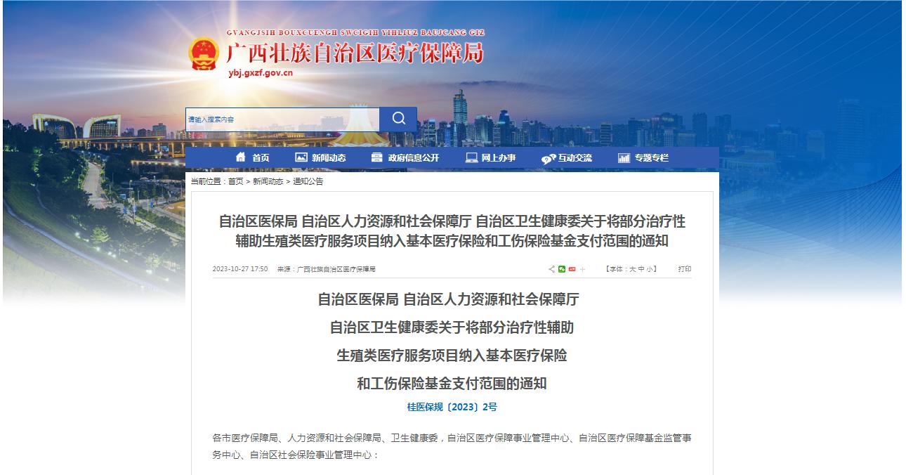廣西醫(yī)保局發(fā)布通知，11月1日起，將部分治療性輔助生殖類醫(yī)療服務(wù)項(xiàng)目納入基本醫(yī)療保險(xiǎn)和工傷保險(xiǎn)基金支付范圍。