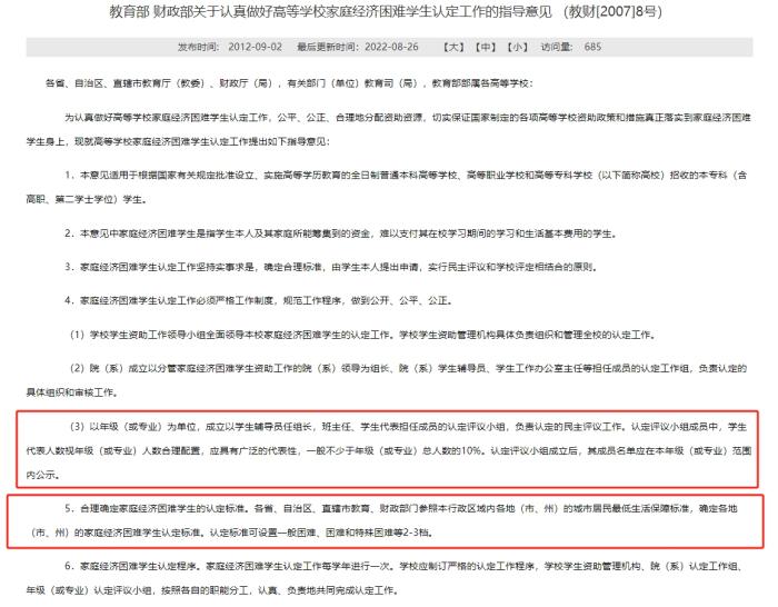 教育部和財(cái)政部發(fā)布的《關(guān)于認(rèn)真做好高等學(xué)校家庭經(jīng)濟(jì)困難學(xué)生認(rèn)定工作的指導(dǎo)意見》，對(duì)評(píng)定組織和家庭經(jīng)濟(jì)困難學(xué)生的認(rèn)定標(biāo)準(zhǔn)等內(nèi)容有所明確。