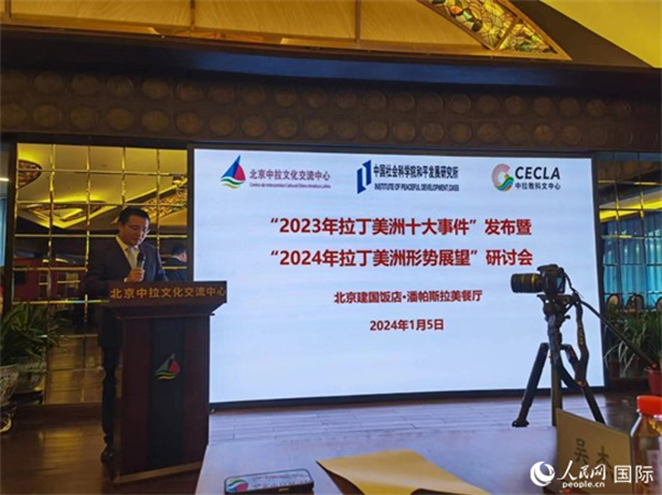 “2023年‘拉丁美洲十大事件’暨2024年拉丁美洲形勢展望研討會”5日在京舉行。人民網記者 魯揚攝