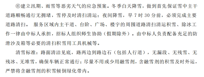 招標(biāo)文件中的校園環(huán)境保潔服務(wù)要求。