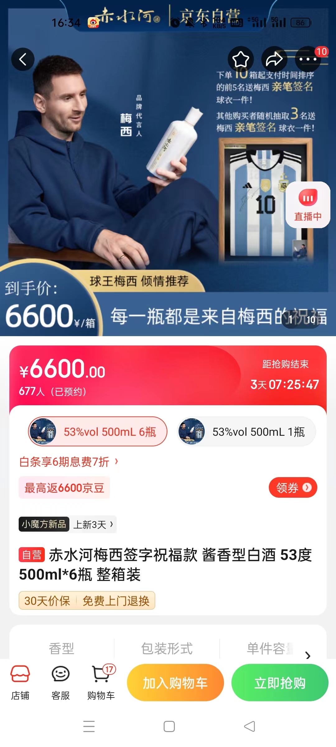 截至14日發(fā)稿時(shí)，赤水河店內(nèi)梅西簽字祝?？畎拙普漕A(yù)約人數(shù)為677人。 截圖自電商平臺(tái)。