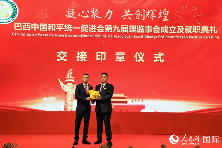 就職典禮中，巴西和統(tǒng)會第七屆和第八屆會長王俊曉與新任會長張小春交接印章。人民網(wǎng)記者 時元皓攝
