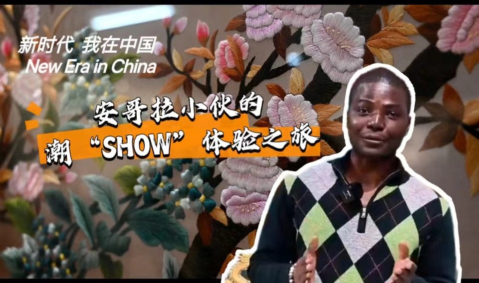 新時代，我在中國 | 安哥拉小伙的潮“SHOW”體驗之旅_fororder_封面-潮繡