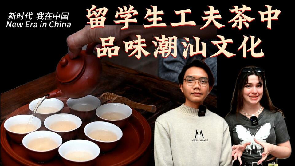 新時(shí)代，我在中國(guó) | 留學(xué)生工夫茶中品味潮汕文化_fororder_封面茶文化2