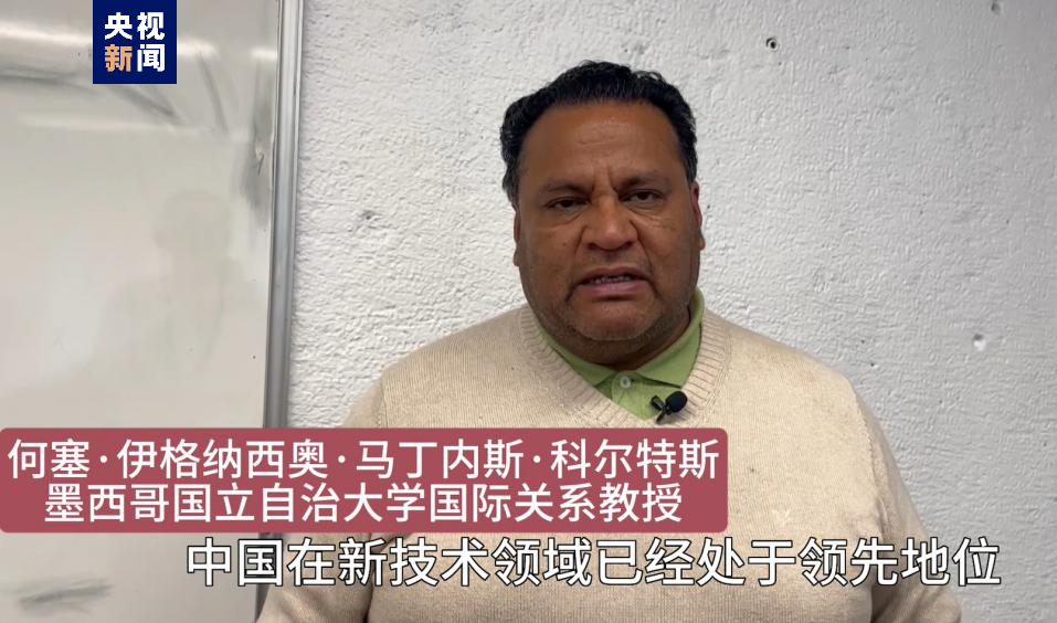 全球“街”力丨點(diǎn)贊中國(guó)新科技！墨西哥青年眼中的中國(guó)“新三樣”