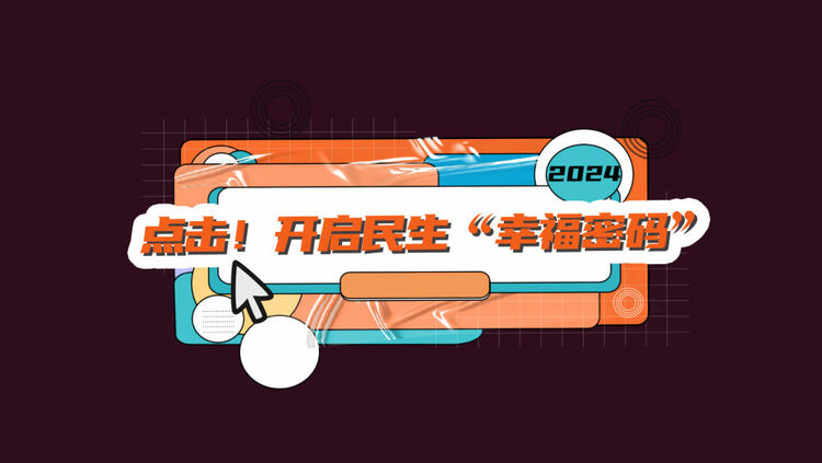 數(shù)讀兩會(huì)｜點(diǎn)擊！開啟民生“幸福密碼”
