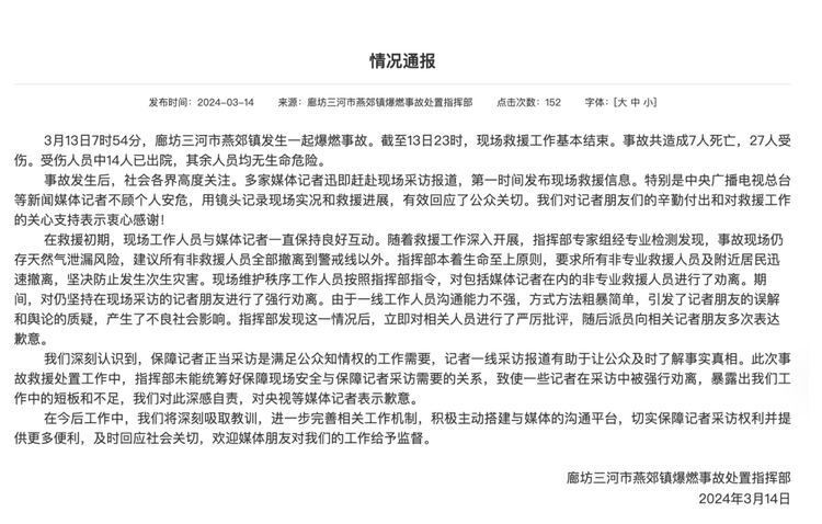 官方通報“記者燕郊采訪遇阻”：深感自責，表示歉意！