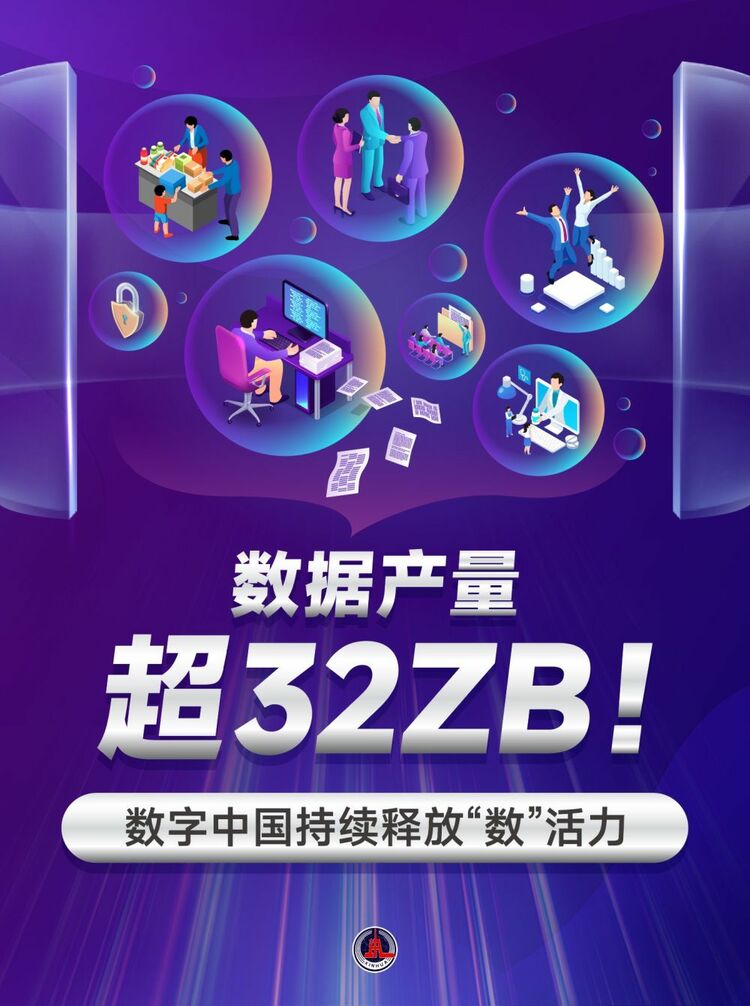 新華鮮報｜數(shù)據(jù)產(chǎn)量超32ZB！數(shù)字中國持續(xù)釋放“數(shù)”活力