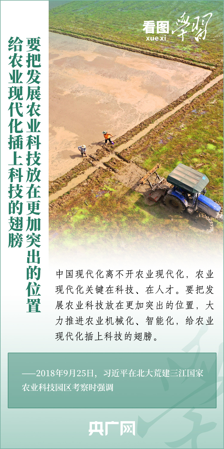 看圖學習丨推廣良田、良種、良法、良機 給農(nóng)業(yè)現(xiàn)代化插上科技的翅膀