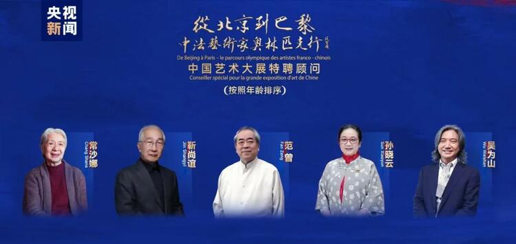 CMG觀察丨從北京到巴黎，一場(chǎng)藝術(shù)大展如何續(xù)寫中法佳話？