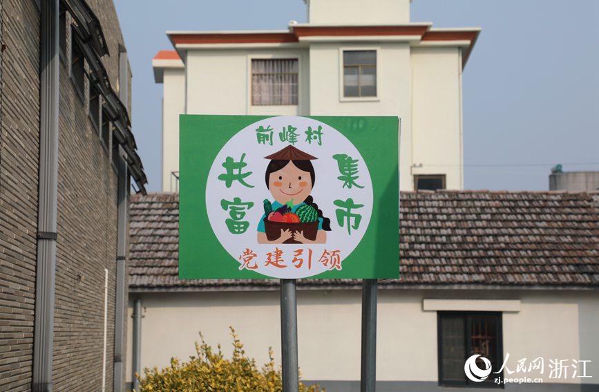 杭州市錢塘區(qū)前進(jìn)街道前峰村“共富集市”。人民網(wǎng) 方彭依夢攝