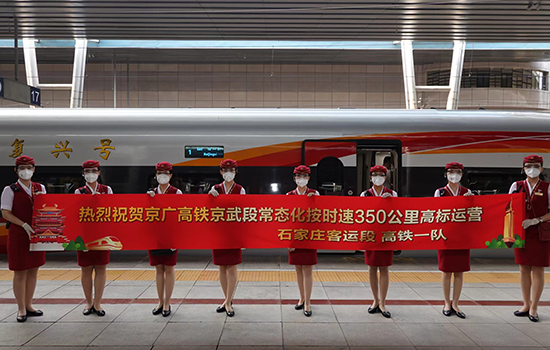 調(diào)圖后京廣高鐵京武段常態(tài)化按時速350公里高標運營，京廣線多個城市間旅行時間進一步壓縮。 北京鐵路局石家莊客運段供圖