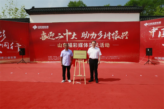 省福彩中心主任王偉與沂源縣徐家莊中心學(xué)校校長傅懷佳共同為“福彩希望圖書室”揭牌。 山東省福彩供圖）