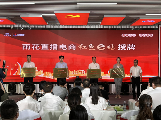 雨花直播電商“紅色e站”授牌。受訪單位供圖