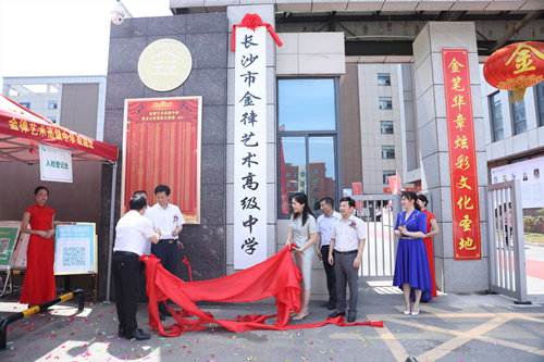 長沙金律藝術高中掛牌。受訪單位供圖