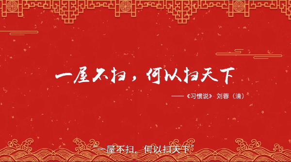 【網(wǎng)絡(luò)中國節(jié)·春節(jié)】年俗日記④:二十四 掃房子
