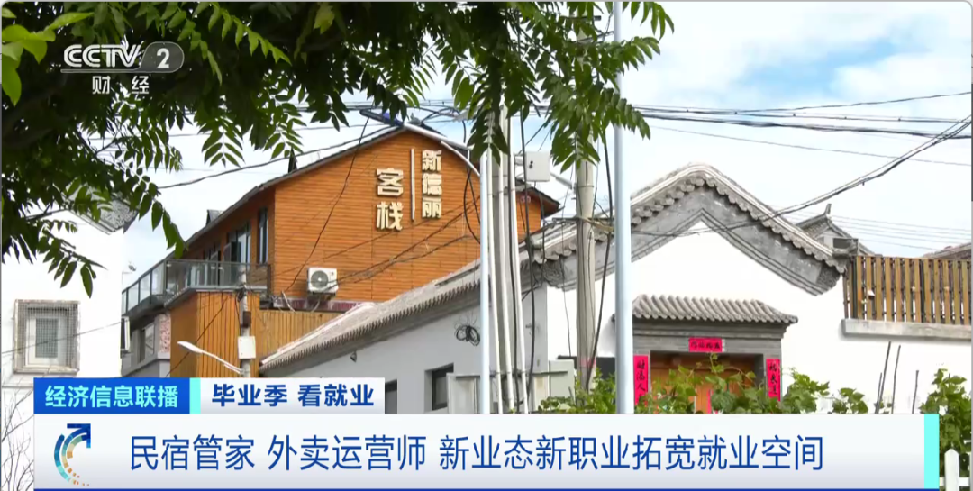 民宿管家、外賣運(yùn)營(yíng)師……這些新職業(yè)擴(kuò)寬就業(yè)空間