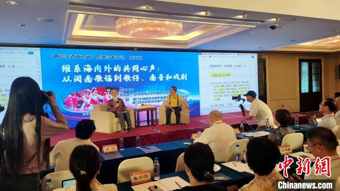 “兩岸學(xué)者面對面”：暢談閩臺音樂、戲曲交融互鑒